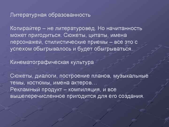 Литературная образованность Копирайтер – не литературовед. Но начитанность может пригодиться. Сюжеты, цитаты, имена персонажей,