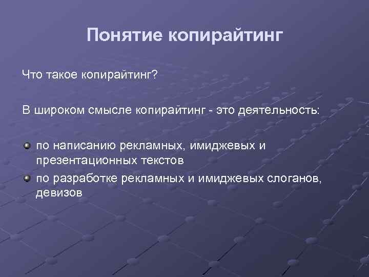 Понятие копирайтинг Что такое копирайтинг? В широком смысле копирайтинг - это деятельность: по написанию