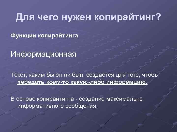 Для чего нужен копирайтинг? Функции копирайтинга Информационная Текст, каким бы он ни был, создаётся