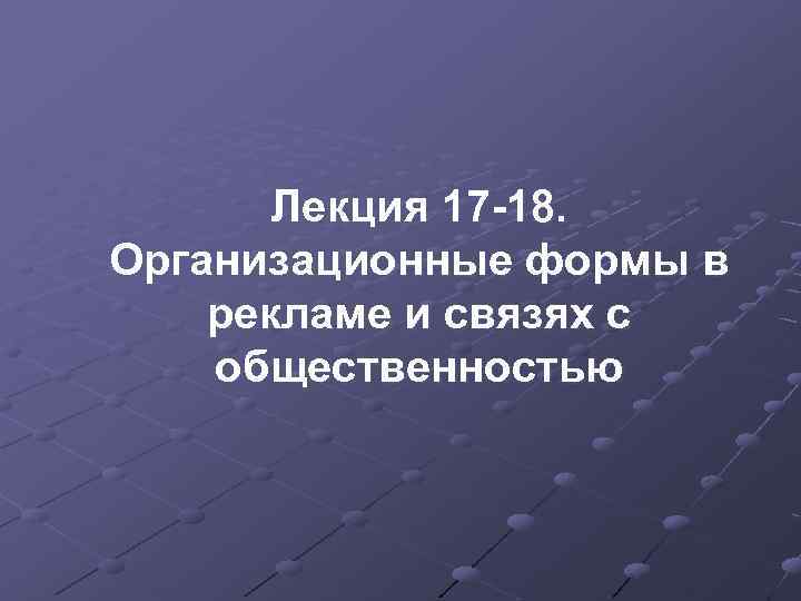 Лекция 17 18. Организационные формы в рекламе и связях с общественностью 