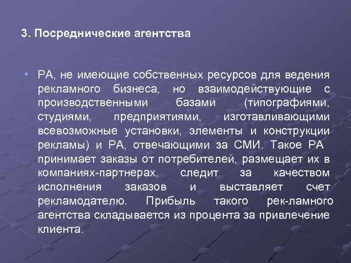 3. Посреднические агентства • РА, не имеющие собственных ресурсов для ведения рекламного бизнеса, но