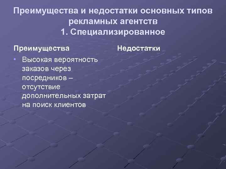 Преимущества и недостатки основных типов рекламных агентств 1. Специализированное Преимущества • Высокая вероятность заказов