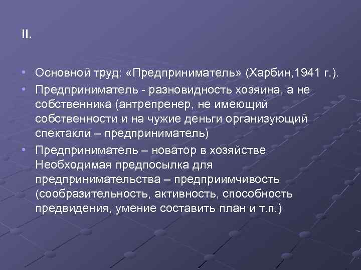 II. • Основной труд: «Предприниматель» (Харбин, 1941 г. ). • Предприниматель разновидность хозяина, а