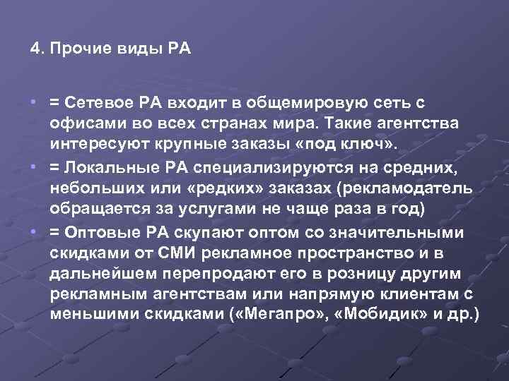 4. Прочие виды РА • = Сетевое РА входит в общемировую сеть с офисами