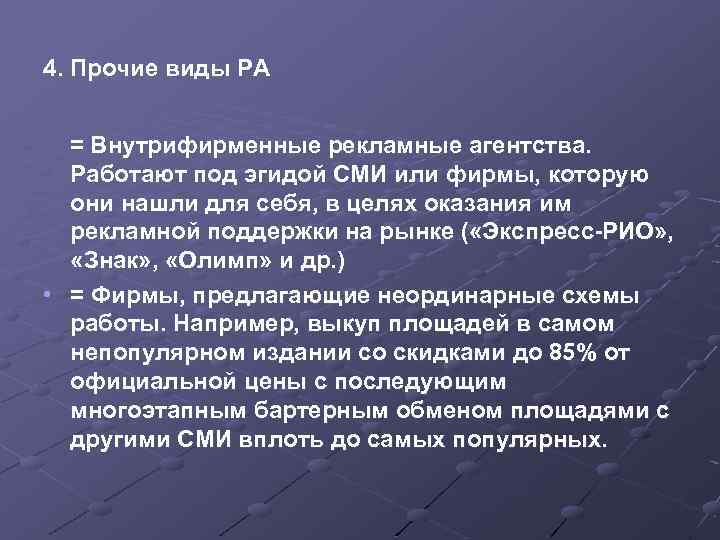 4. Прочие виды РА = Внутрифирменные рекламные агентства. Работают под эгидой СМИ или фирмы,