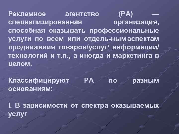 Рекламное агентство (РА) — специализированная организация, способная оказывать профессиональные услуги по всем или отдель