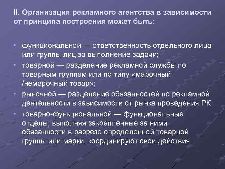 II. Организация рекламного агентства в зависимости от принципа построения может быть: • функциональной —