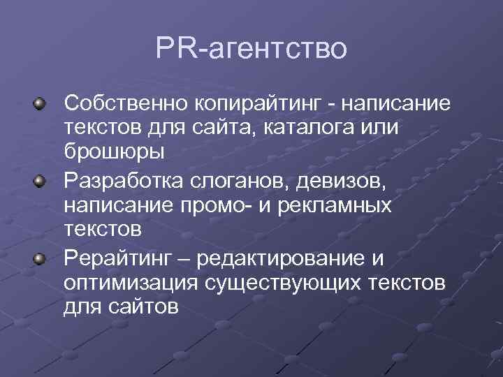 PR агентство Собственно копирайтинг написание текстов для сайта, каталога или брошюры Разработка слоганов, девизов,