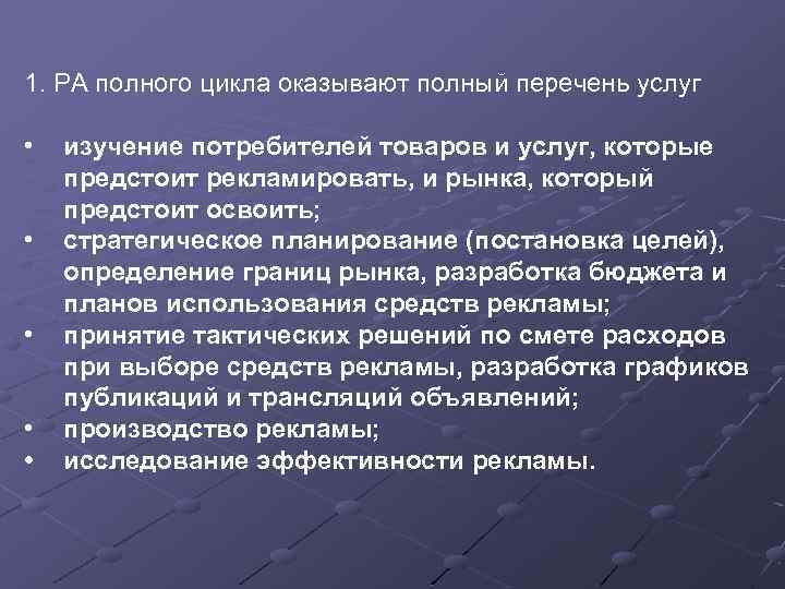 1. РА полного цикла оказывают полный перечень услуг • • • изучение потребителей товаров