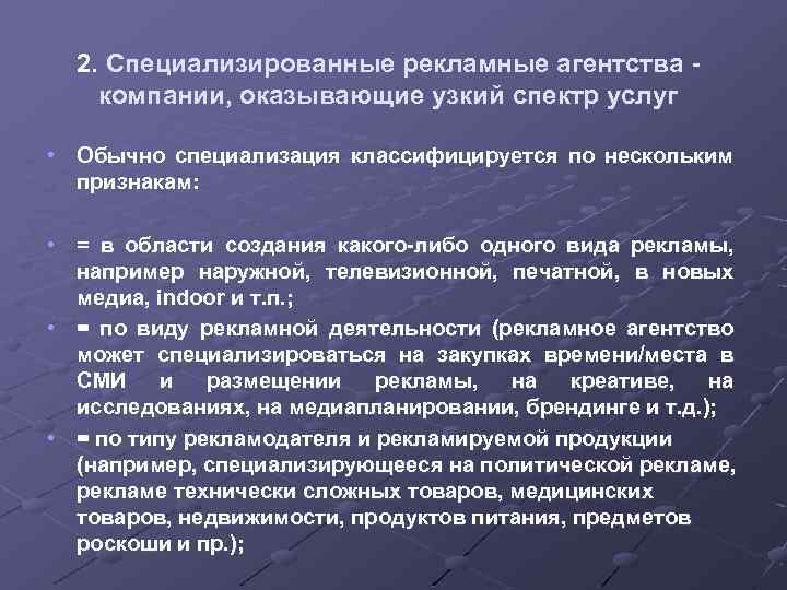 2. Специализированные рекламные агентства компании, оказывающие узкий спектр услуг • Обычно специализация классифицируется по