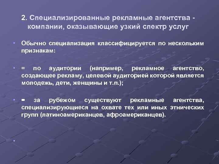 2. Специализированные рекламные агентства компании, оказывающие узкий спектр услуг • Обычно специализация классифицируется по