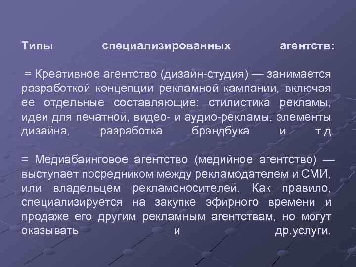 Типы специализированных агентств: = Креативное агентство (дизайн студия) — занимается разработкой концепции рекламной кампании,