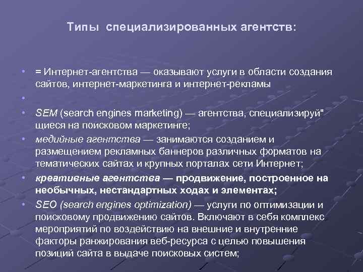 Типы специализированных агентств: • = Интернет агентства — оказывают услуги в области создания сайтов,