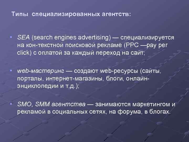 Типы специализированных агентств: • SEA (search engines advertising) — специализируется на кон текстной поисковой