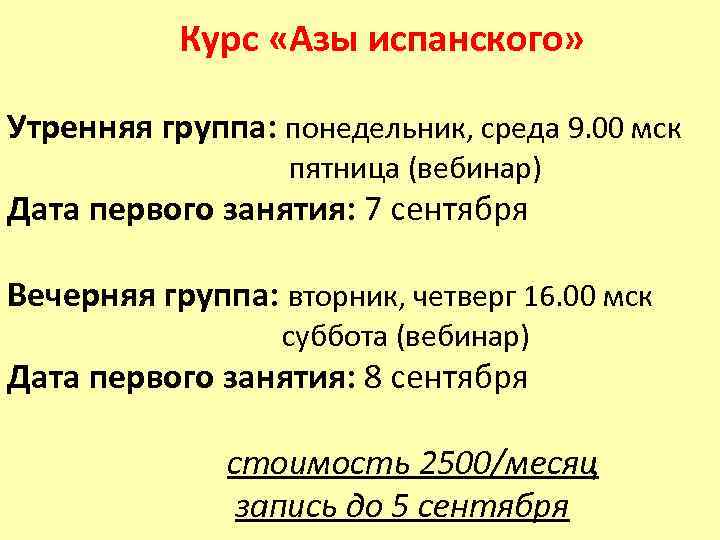  Курс «Азы испанского» Утренняя группа: понедельник, среда 9. 00 мск пятница (вебинар) Дата