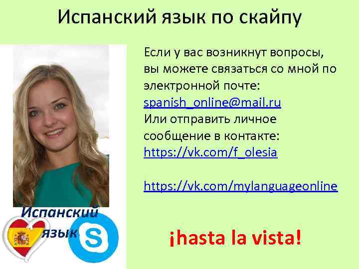 Испанский язык по скайпу Если у вас возникнут вопросы, вы можете связаться со мной