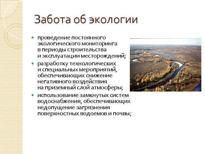 Забота об экологии проведение постоянного экологического мониторинга в периоды строительства и эксплуатации месторождений; разработку