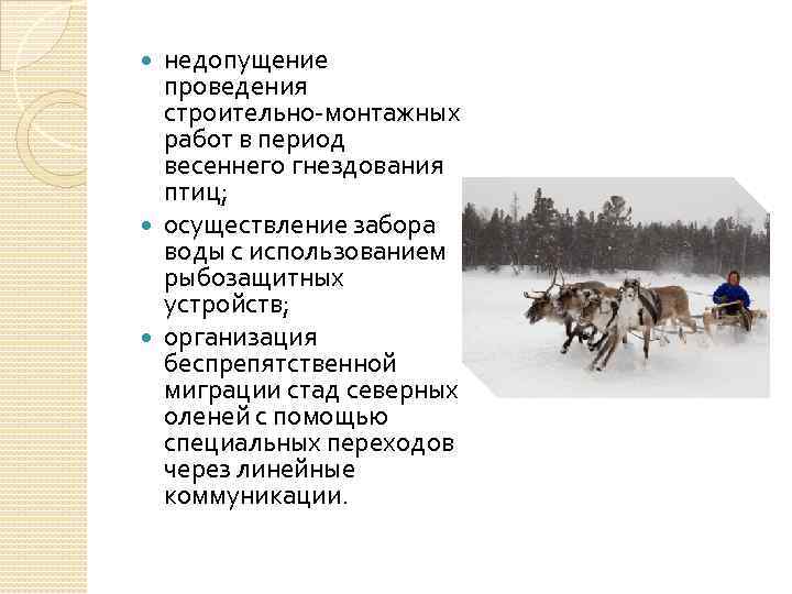 недопущение проведения строительно-монтажных работ в период весеннего гнездования птиц; осуществление забора воды с использованием