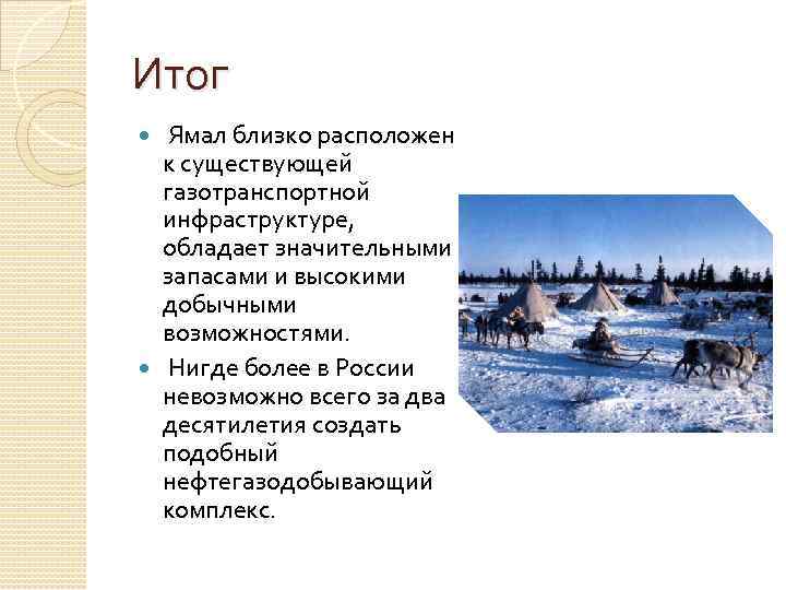 Итог Ямал близко расположен к существующей газотранспортной инфраструктуре, обладает значительными запасами и высокими добычными