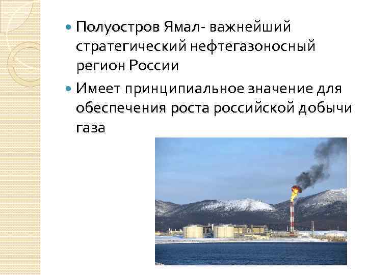  Полуостров Ямал- важнейший Полуостров Ямал- стратегический нефтегазоносный регион России Имеет принципиальное значение для