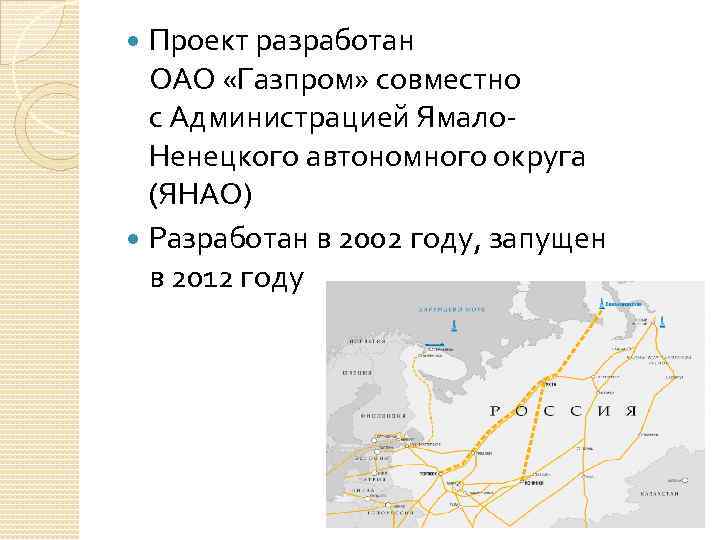 Проект разработан ОАО «Газпром» совместно с Администрацией Ямало. Ненецкого автономного округа (ЯНАО) Разработан в