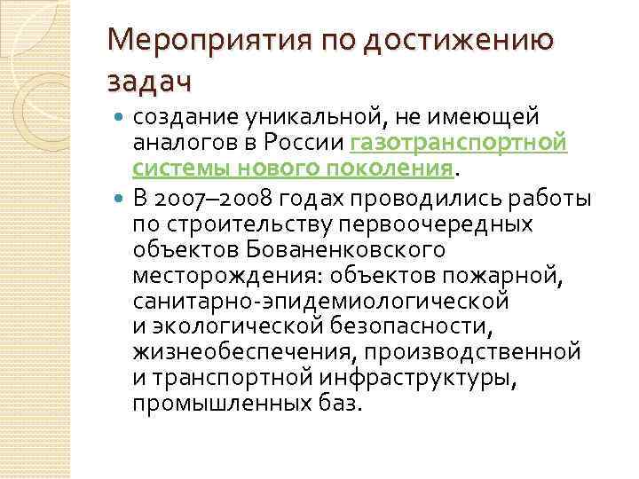 Мероприятия по достижению задач создание уникальной, не имеющей аналогов в России газотранспортной системы нового