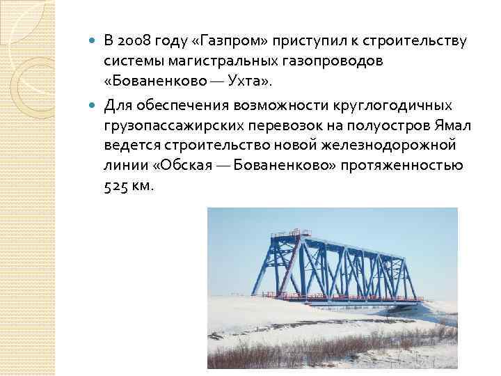 В 2008 году «Газпром» приступил к строительству системы магистральных газопроводов «Бованенково — Ухта» .