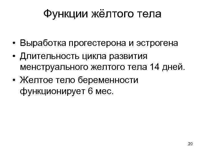 Функции жёлтого тела • Выработка прогестерона и эстрогена • Длительность цикла развития менструального желтого