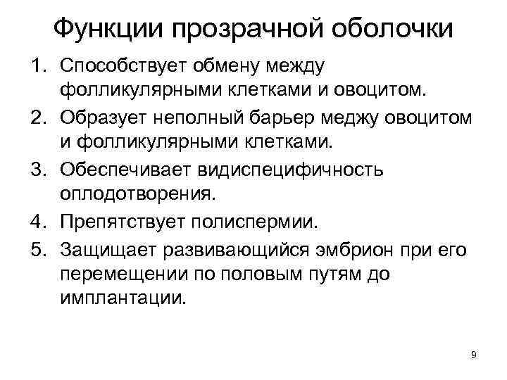 Функции прозрачной оболочки 1. Способствует обмену между фолликулярными клетками и овоцитом. 2. Образует неполный