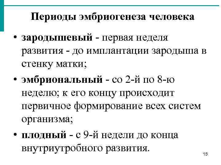 Периоды эмбриогенеза человека • зародышевый первая неделя развития до имплантации зародыша в стенку матки;
