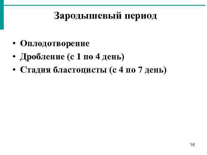 Зародышевый период • Оплодотворение • Дробление (с 1 по 4 день) • Стадия бластоцисты
