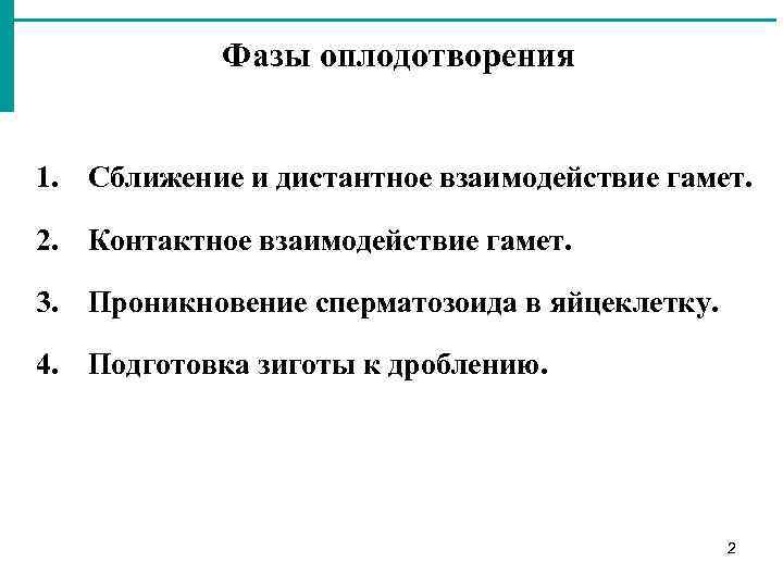 3 стадии оплодотворения. Фазы оплодотворения. Характеристика фаз оплодотворения. Фазы оплодотворения Дистантное взаимодействие. Дистантное и контактное взаимодействие гамет.