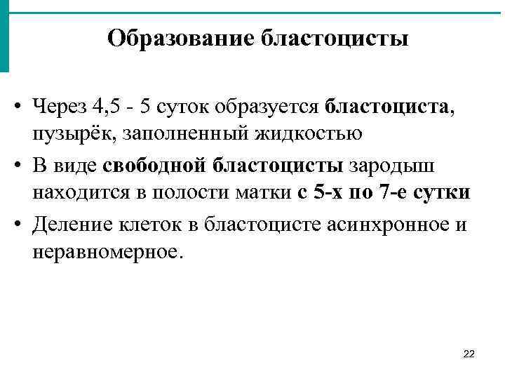 Образование бластоцисты • Через 4, 5 5 суток образуется бластоциста, пузырёк, заполненный жидкостью •