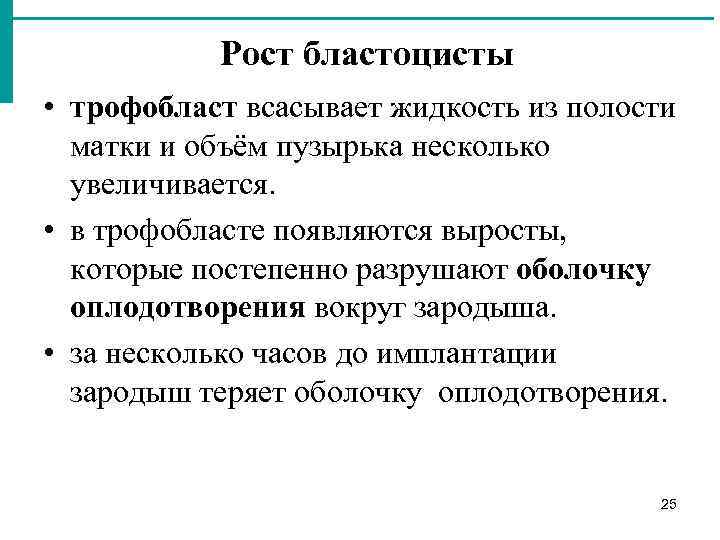 Рост бластоцисты • трофобласт всасывает жидкость из полости матки и объём пузырька несколько увеличивается.