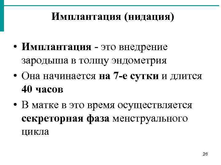 Имплантация (нидация) • Имплантация это внедрение зародыша в толщу эндометрия • Она начинается на