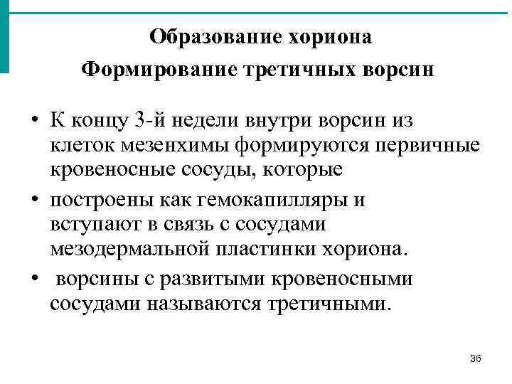 Образование хориона Формирование третичных ворсин • К концу 3 й недели внутри ворсин из