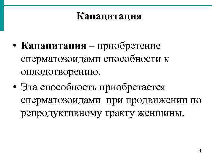 Капацитация • Капацитация – приобретение сперматозоидами способности к оплодотворению. • Эта способность приобретается сперматозоидами