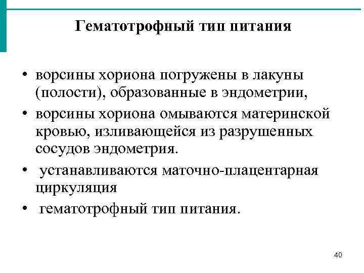 Гематотрофный тип питания • ворсины хориона погружены в лакуны (полости), образованные в эндометрии, •