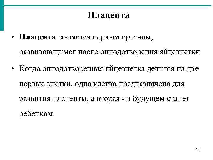 Плацента • Плацента является первым органом, развивающимся после оплодотворения яйцеклетки • Когда оплодотворенная яйцеклетка