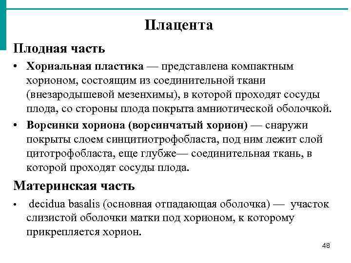 Плацента Плодная часть • Хориальная пластика — представлена компактным хорионом, состоящим из соединительной ткани