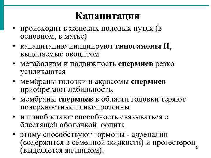 Капацитация • происходит в женских половых путях (в основном, в матке) • капацитацию инициируют