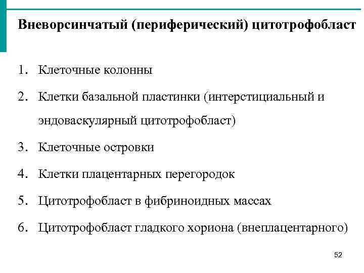 Вневорсинчатый (периферический) цитотрофобласт 1. Клеточные колонны 2. Клетки базальной пластинки (интерстициальный и эндоваскулярный цитотрофобласт)