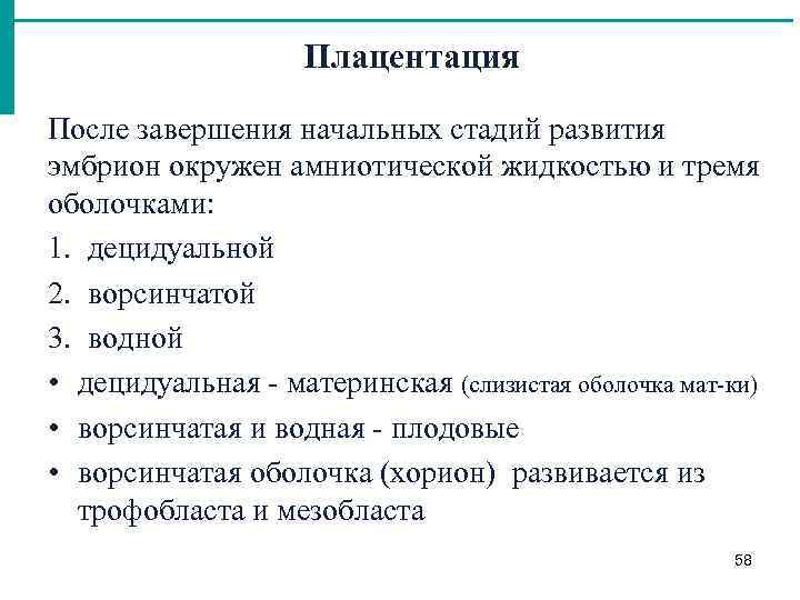 Плацентация После завершения начальных стадий развития эмбрион окружен амниотической жидкостью и тремя оболочками: 1.