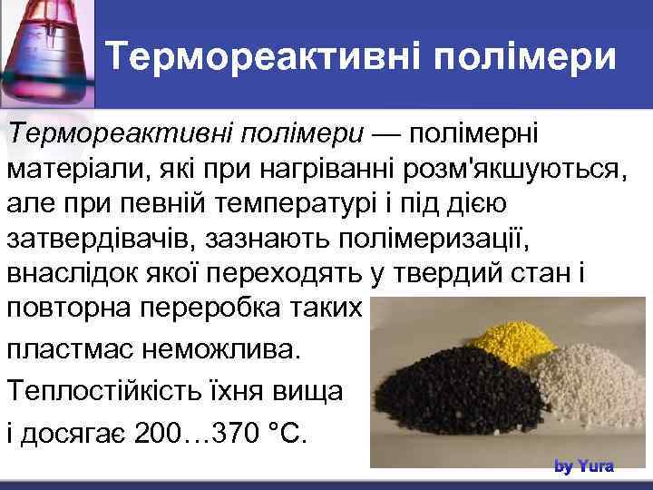 Термореактивні полімери — полімерні матеріали, які при нагріванні розм'якшуються, але при певній температурі і