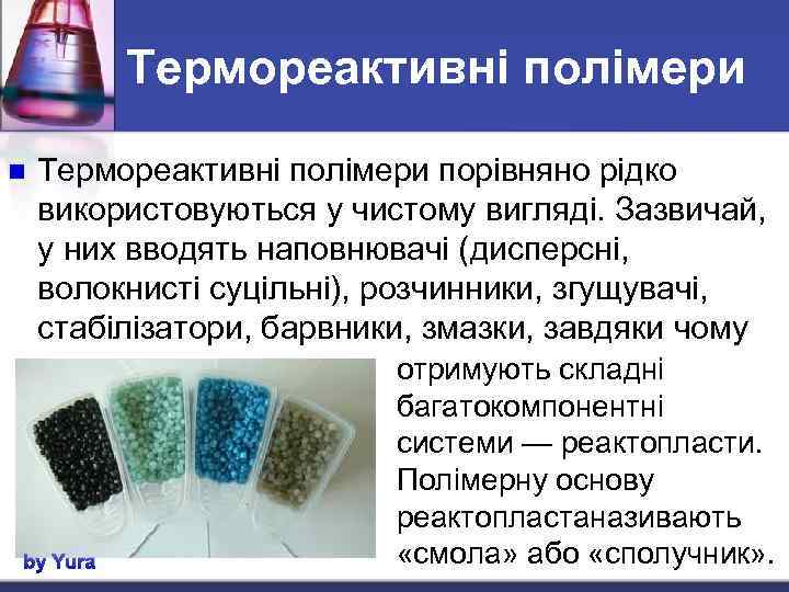 Термореактивні полімери n Термореактивні полімери порівняно рідко використовуються у чистому вигляді. Зазвичай, у них