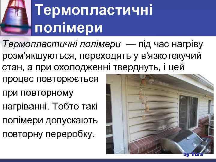 Термопластичні полімери — під час нагріву розм'якшуються, переходять у в'язкотекучий стан, а при охолодженні