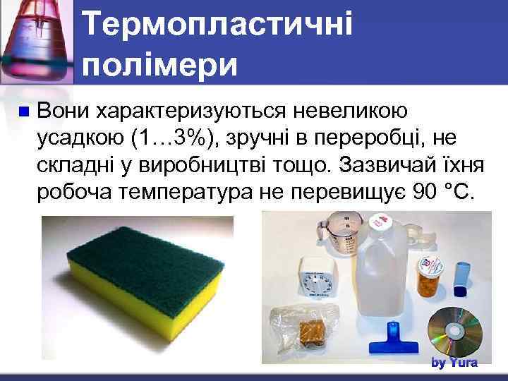 Термопластичні полімери n Вони характеризуються невеликою усадкою (1… 3%), зручні в переробці, не складні