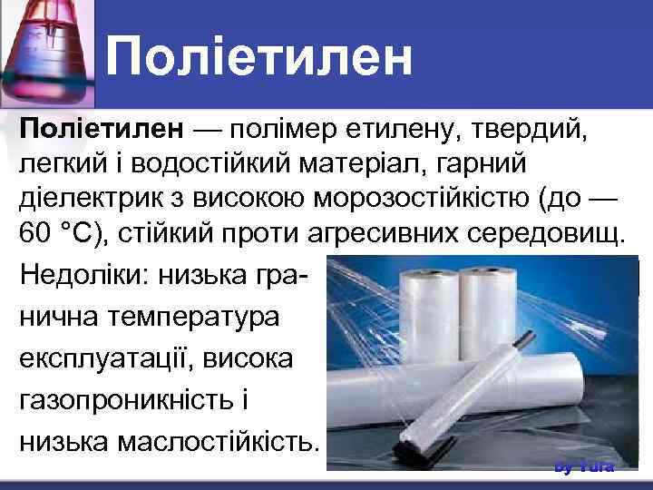 Поліетилен — полімер етилену, твердий, легкий і водостійкий матеріал, гарний діелектрик з високою морозостійкістю