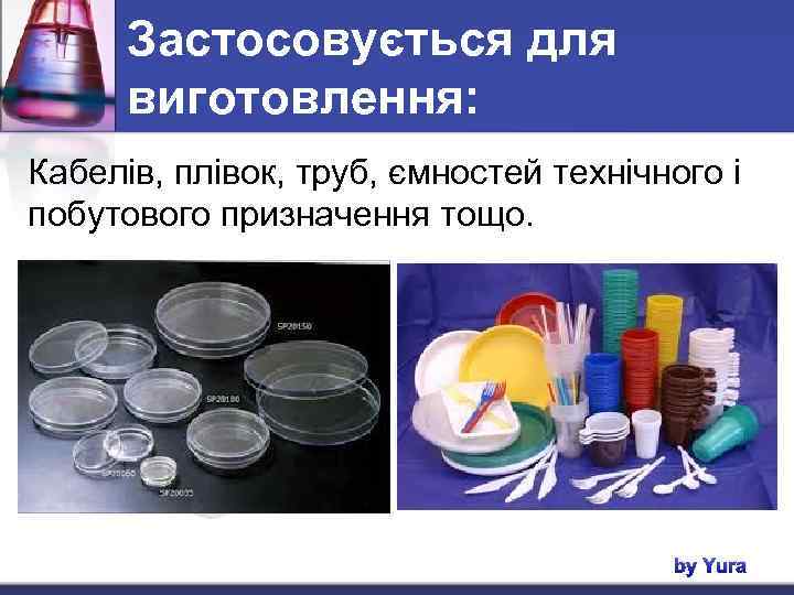 Застосовується для виготовлення: Кабелів, плівок, труб, ємностей технічного і побутового призначення тощо. by Yura