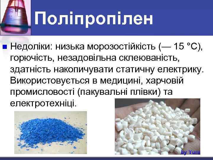 Поліпропілен n Недоліки: низька морозостійкість (— 15 °С), горючість, незадовільна склеюваність, здатність накопичувати статичну